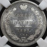 Полтина 1855 года СПБ НI