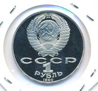 1 рубль 1990 года