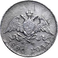 10 копеек 1830 года