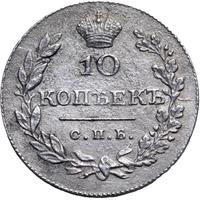10 копеек 1830 года