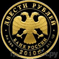 200 рублей 2010 года СПМД