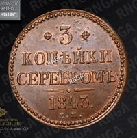 3 копейки 1843 года