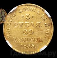 3 рубля - 20 злотых 1835 года
