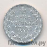 20 копеек 1890 года СПБ АГ