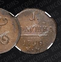 Полушка 1798 года