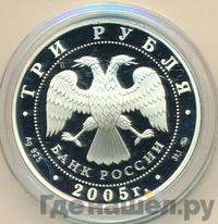3 рубля 2005 года ММД