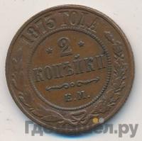 2 копейки 1873 года ЕМ