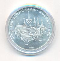 10 рублей 1977 года  Москва