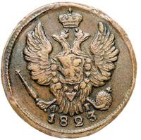 1 копейка 1823 года