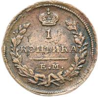1 копейка 1823 года
