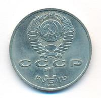 1 рубль 1991 года