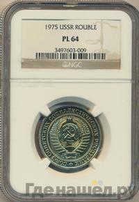1 рубль 1975 года
