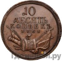 10 копеек 1761 года  Пробные