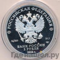 3 рубля 2016 года СПМД