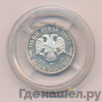 1 рубль 1997 года ММД