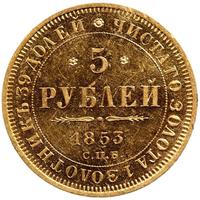 5 рублей 1853 года СПБ АГ