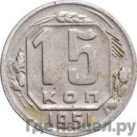 15 копеек 1951 года