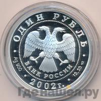 1 рубль 2002 года СПМД