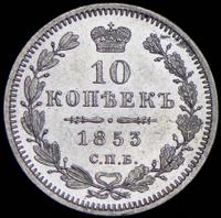 10 копеек 1853 года СПБ HI
