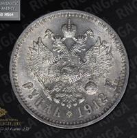 1 рубль 1912 года ЭБ