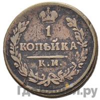 1 копейка 1817 года
