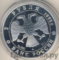 3 рубля 1995 года ЛМД