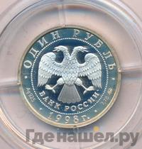 1 рубль 1998 года ММД