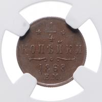 1/4 копейки 1868 года
