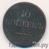 10 копеек 1835 года