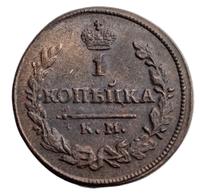 1 копейка 1824 года