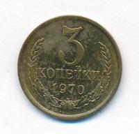 3 копейки 1970 года