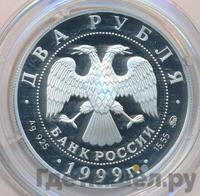 2 рубля 1999 года ММД