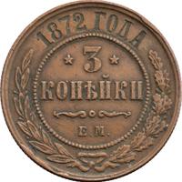 3 копейки 1872 года ЕМ