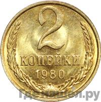 2 копейки 1980 года