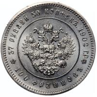 37 рублей 50 копеек - 100 франков 1902 года