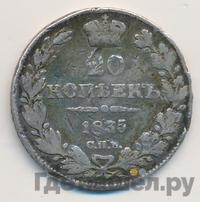 20 копеек 1835 года СПБ НГ