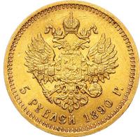 5 рублей 1890 года АГ