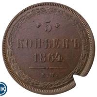 5 копеек 1864 года
