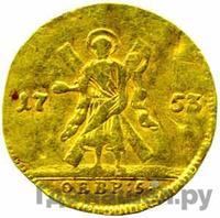 Червонец 1753 года