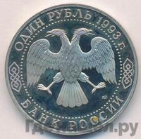 1 рубль 1993 года ЛМД