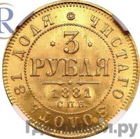 3 рубля 1881 года СПБ НФ