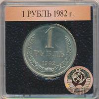 1 рубль 1982 года
