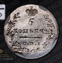 5 копеек 1830 года