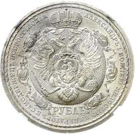 1 рубль 1912 года ЭБ В память 100-летия Отечественной войны 1812 года