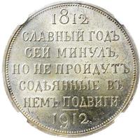 1 рубль 1912 года ЭБ В память 100-летия Отечественной войны 1812 года