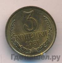 3 копейки 1981 года