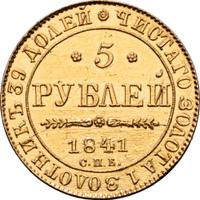 5 рублей 1841 года СПБ АЧ