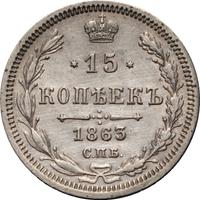 15 копеек 1863 года СПБ АБ