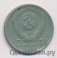 15 копеек 1952 года