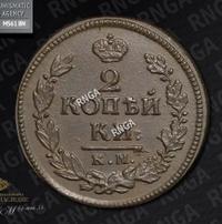 2 копейки 1823 года